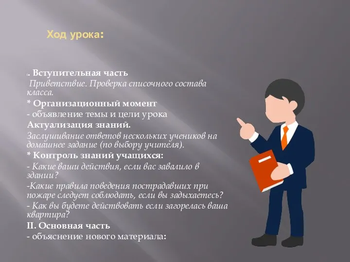 Ход урока: I. Вступительная часть Приветствие. Проверка списочного состава класса.