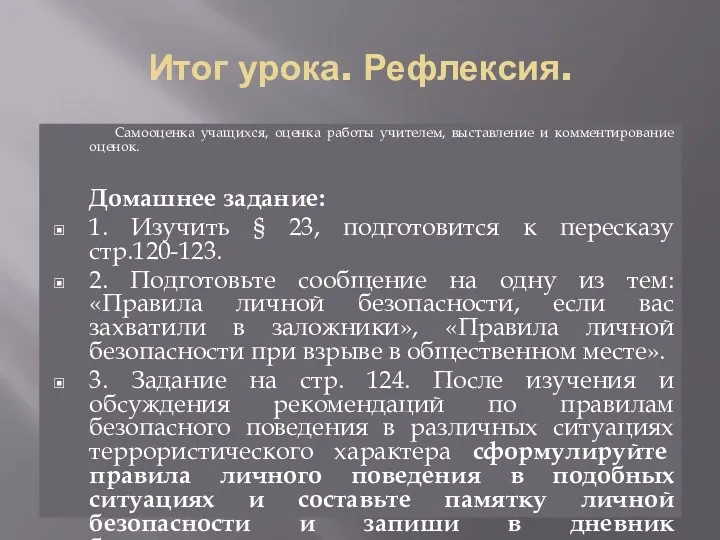 Итог урока. Рефлексия. Самооценка учащихся, оценка работы учителем, выставление и