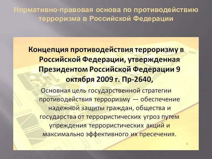 Нормативно-правовая основа по противодействию терроризма в Российской Федерации