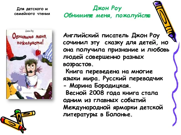 Английский писатель Джон Роу сочинил эту сказку для детей, но