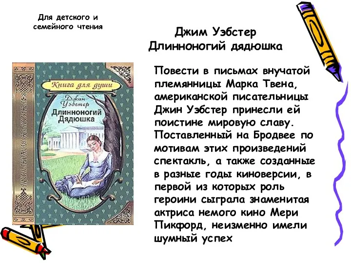 Джим Уэбстер Длинноногий дядюшка Повести в письмах внучатой племянницы Марка