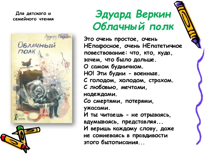 Эдуард Веркин Облачный полк Это очень простое, очень НЕпафосное, очень