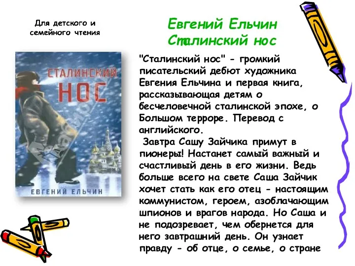 Евгений Ельчин Сталинский нос "Сталинский нос" - громкий писательский дебют