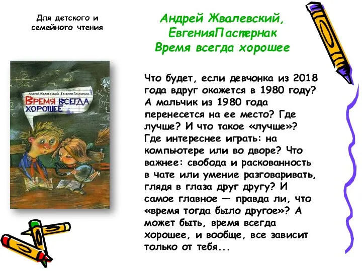 Андрей Жвалевский, ЕвгенияПастернак Время всегда хорошее Что будет, если девчонка