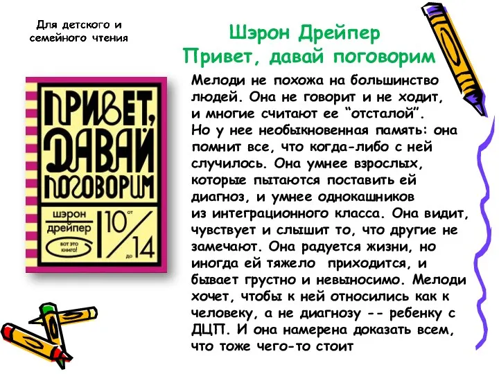 Шэрон Дрейпер Привет, давай поговорим Мелоди не похожа на большинство