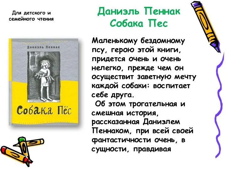 Даниэль Пеннак Собака Пес Маленькому бездомному псу, герою этой книги,