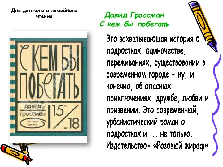 Давид Гроссман С кем бы побегать Для детского и семейного чтения