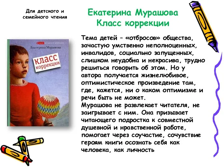 Екатерина Мурашова Класс коррекции Тема детей – «отбросов» общества, зачастую