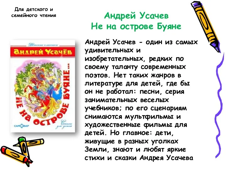 Андрей Усачев Не на острове Буяне Андрей Усачев - один