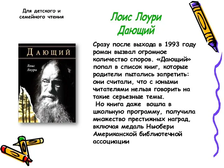 Сразу после выхода в 1993 году роман вызвал огромное количество