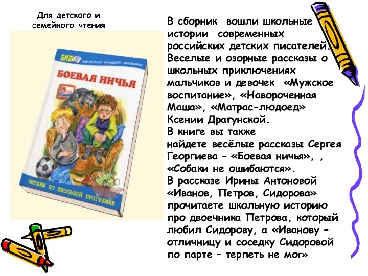 В сборник вошли школьные истории современных российских детских писателей. Веселые