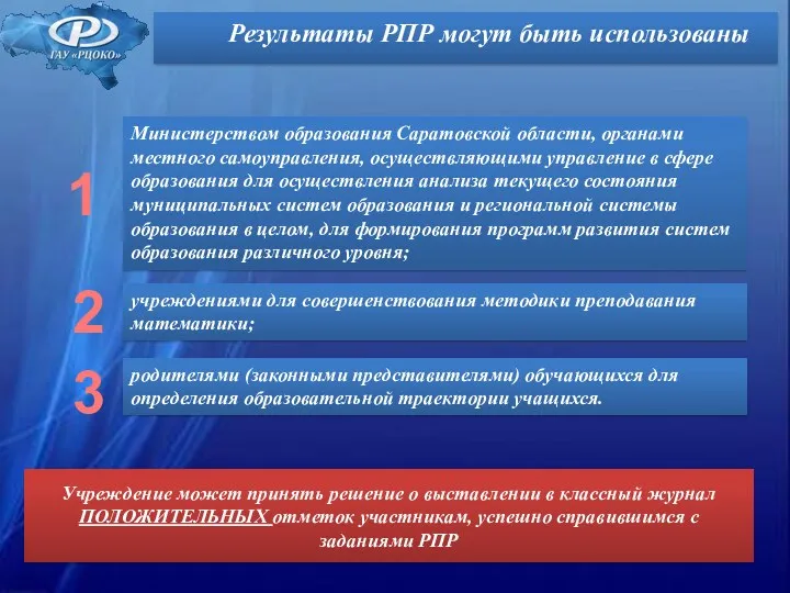 Результаты РПР могут быть использованы Министерством образования Саратовской области, органами местного самоуправления, осуществляющими