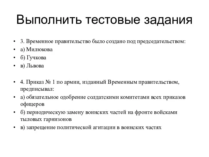 Выполнить тестовые задания 3. Временное правительство было создано под председательством: а) Милюкова б)