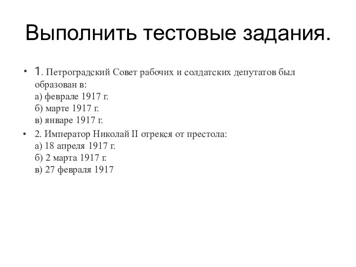 Выполнить тестовые задания. 1. Петроградский Совет рабочих и солдатских депутатов был образован в: