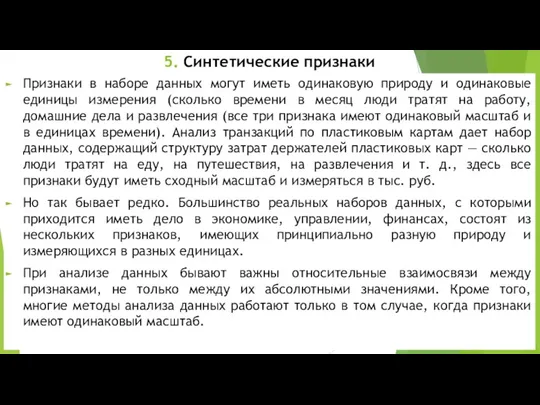 5. Синтетические признаки Признаки в наборе данных могут иметь одинаковую