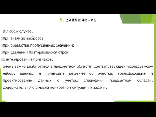 6. Заключение В любом случае, при анализе выбросов; при обработке