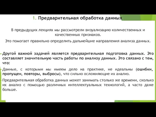 1. Предварительная обработка данных В предыдущих лекциях мы рассмотрели визуализацию