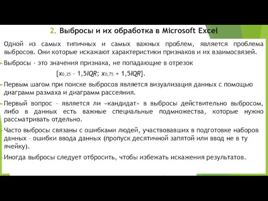 2. Выбросы и их обработка в Microsoft Excel Одной из