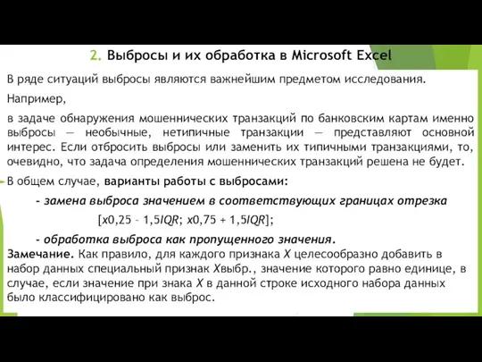 2. Выбросы и их обработка в Microsoft Excel В ряде