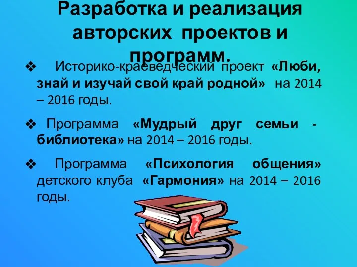 Разработка и реализация авторских проектов и программ. . Историко-краеведческий проект