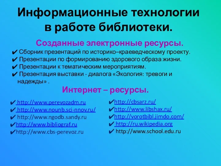 Информационные технологии в работе библиотеки. Созданные электронные ресурсы. Сборник презентаций