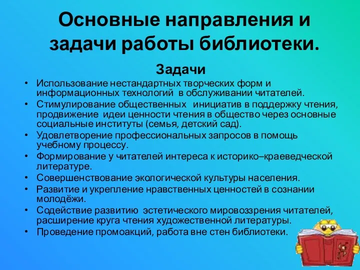 Задачи Использование нестандартных творческих форм и информационных технологий в обслуживании