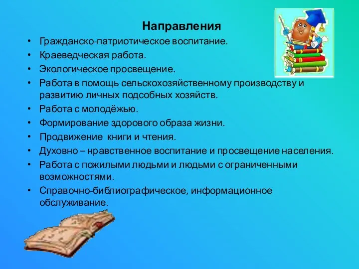 Направления Гражданско-патриотическое воспитание. Краеведческая работа. Экологическое просвещение. Работа в помощь