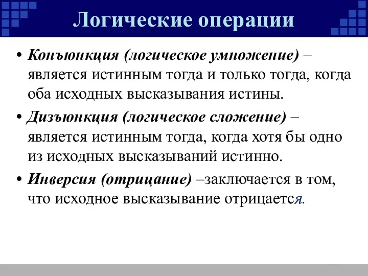 Конъюнкция (логическое умножение) –является истинным тогда и только тогда, когда