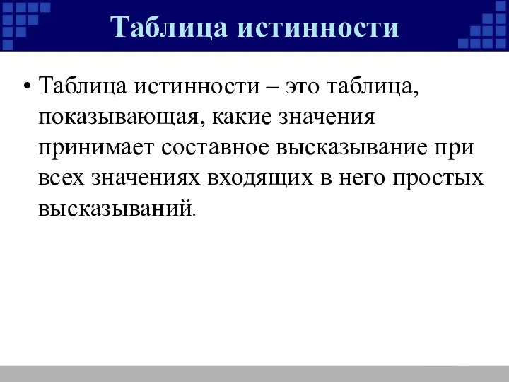 Таблица истинности Таблица истинности – это таблица, показывающая, какие значения