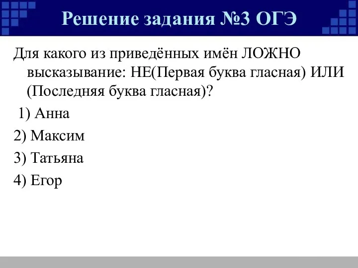 Для какого из приведённых имён ЛОЖНО высказывание: НЕ(Первая буква гласная)