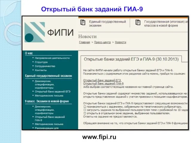 Открытый банк заданий ГИА-9 www.fipi.ru