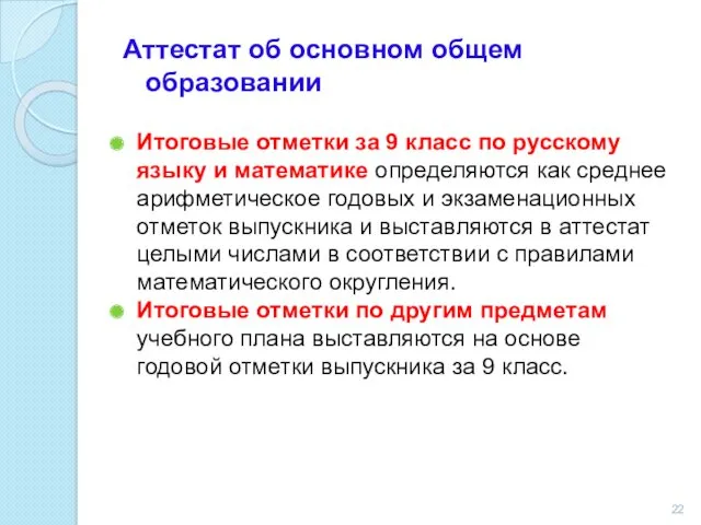 Аттестат об основном общем образовании Итоговые отметки за 9 класс по русскому языку