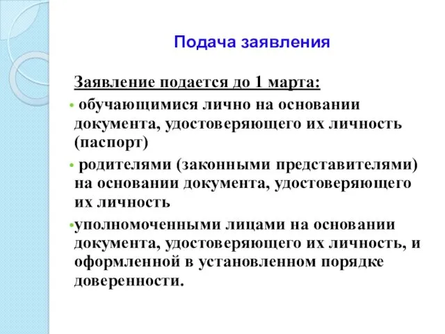 Подача заявления Заявление подается до 1 марта: обучающимися лично на основании документа, удостоверяющего