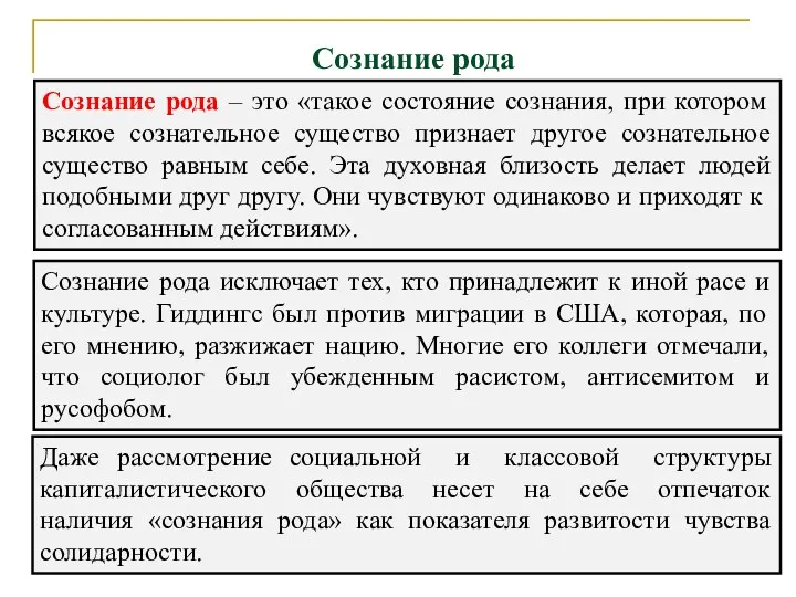 Сознание рода Сознание рода – это «такое состояние сознания, при