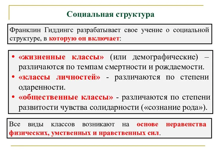 Социальная структура Франклин Гиддингс разрабатывает свое учение о социальной структуре,