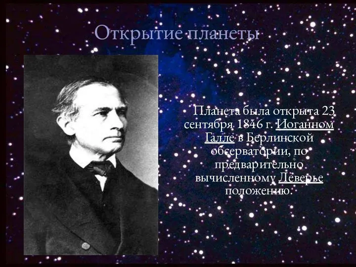 Открытие планеты Планета была открыта 23 сентября 1846 г. Иоганном