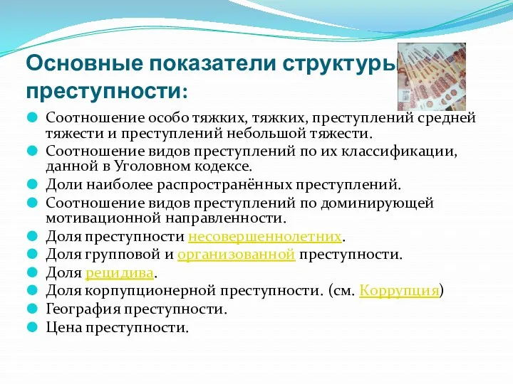 Соотношение особо тяжких, тяжких, преступлений средней тяжести и преступлений небольшой