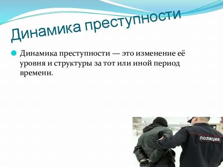 Динамика преступности Динамика преступности — это изменение её уровня и