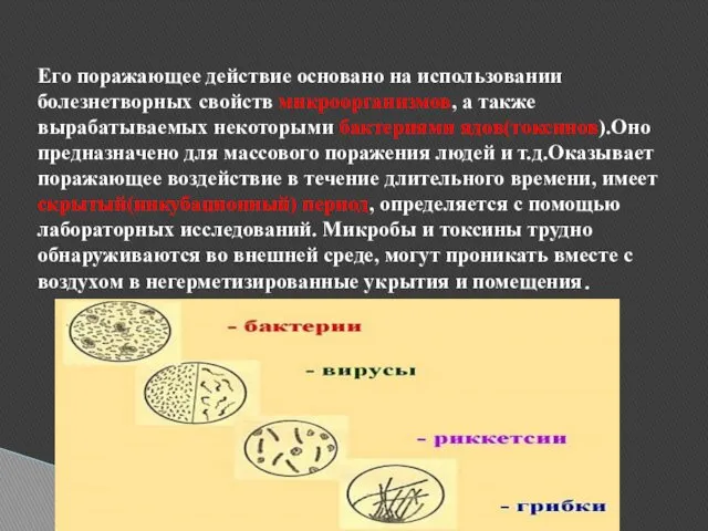 Его поражающее действие основано на использовании болезнетворных свойств микроорганизмов, а