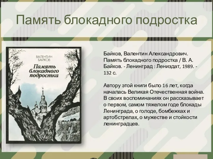 Память блокадного подростка Байков, Валентин Александрович. Память блокадного подростка /