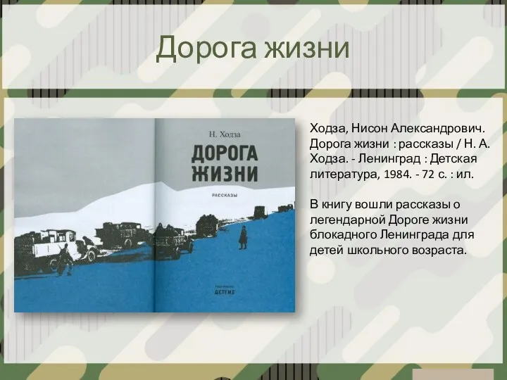 Дорога жизни Ходза, Нисон Александрович. Дорога жизни : рассказы /