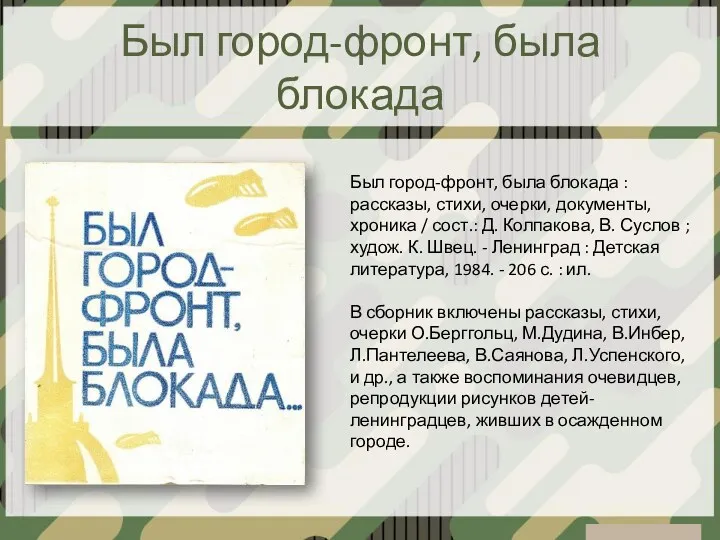 Был город-фронт, была блокада Был город-фронт, была блокада : рассказы,