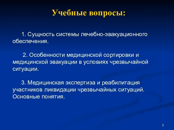 1. Сущность системы лечебно-эвакуационного обеспечения. 2. Особенности медицинской сортировки и