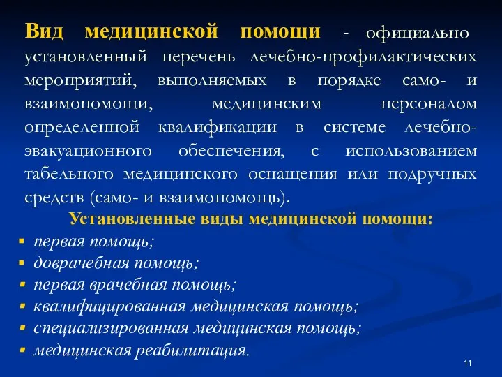 Вид медицинской помощи - официально установленный перечень лечебно-профилактических мероприятий, выполняемых