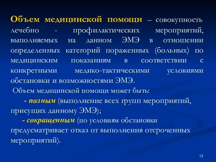 Объем медицинской помощи – совокупность лечебно - профилактических мероприятий, выполняемых