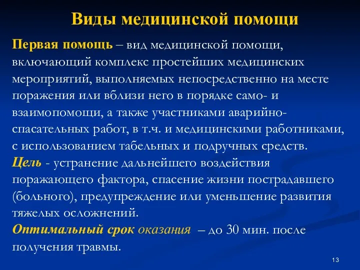 Виды медицинской помощи Первая помощь – вид медицинской помощи, включающий