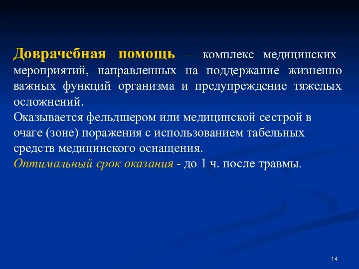 Доврачебная помощь – комплекс медицинских мероприятий, направленных на поддержание жизненно