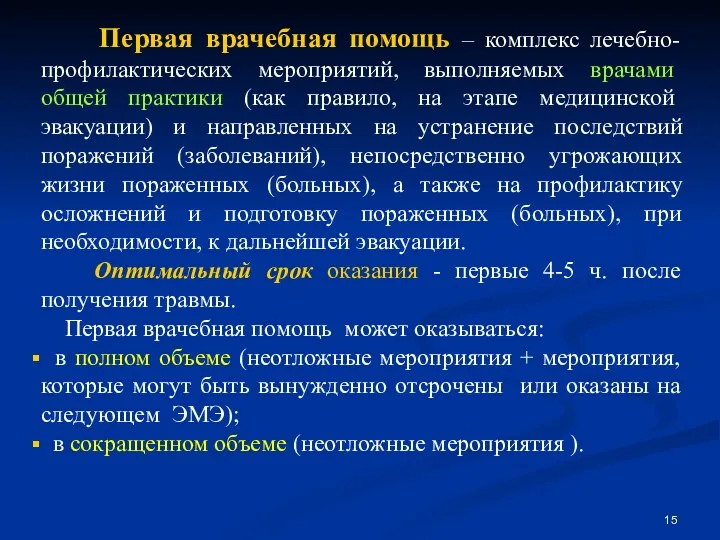 Первая врачебная помощь – комплекс лечебно-профилактических мероприятий, выполняемых врачами общей