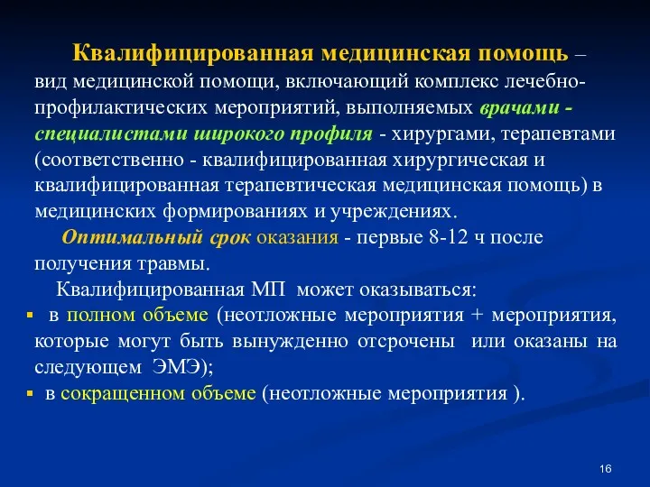 Квалифицированная медицинская помощь – вид медицинской помощи, включающий комплекс лечебно-профилактических