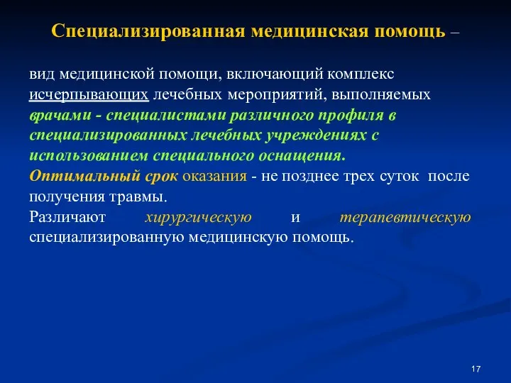 Специализированная медицинская помощь – вид медицинской помощи, включающий комплекс исчерпывающих